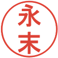 永末の電子印鑑｜丸ゴシック体｜縮小版