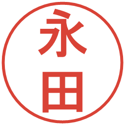 永田の電子印鑑｜丸ゴシック体