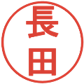 長田の電子印鑑｜丸ゴシック体｜縮小版