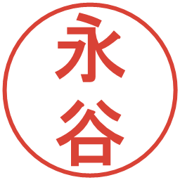 永谷の電子印鑑｜丸ゴシック体