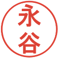 永谷の電子印鑑｜丸ゴシック体｜縮小版