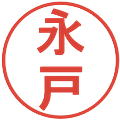 永戸の電子印鑑｜丸ゴシック体｜縮小版