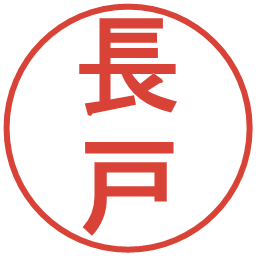 長戸の電子印鑑｜丸ゴシック体