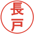 長戸の電子印鑑｜丸ゴシック体｜縮小版