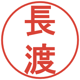 長渡の電子印鑑｜丸ゴシック体