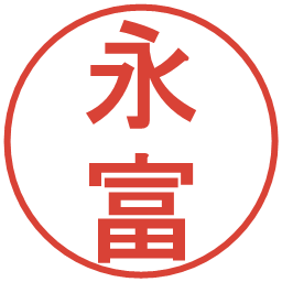 永富の電子印鑑｜丸ゴシック体