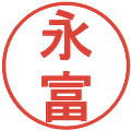 永富の電子印鑑｜丸ゴシック体｜縮小版