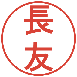 長友の電子印鑑｜丸ゴシック体