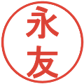 永友の電子印鑑｜丸ゴシック体｜縮小版