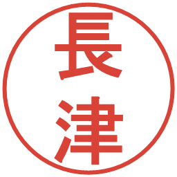長津の電子印鑑｜丸ゴシック体