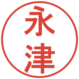 永津の電子印鑑｜丸ゴシック体
