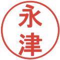 永津の電子印鑑｜丸ゴシック体｜縮小版