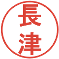 長津の電子印鑑｜丸ゴシック体｜縮小版