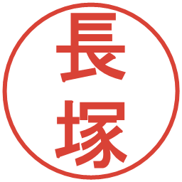 長塚の電子印鑑｜丸ゴシック体