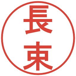 長束の電子印鑑｜丸ゴシック体