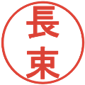 長束の電子印鑑｜丸ゴシック体｜縮小版