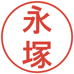 永塚の電子印鑑｜丸ゴシック体