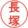 長塚の電子印鑑｜丸ゴシック体｜縮小版