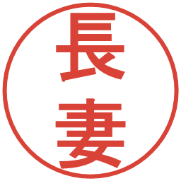 長妻の電子印鑑｜丸ゴシック体