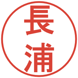 長浦の電子印鑑｜丸ゴシック体
