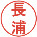 長浦の電子印鑑｜丸ゴシック体｜縮小版