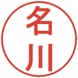名川の電子印鑑｜丸ゴシック体