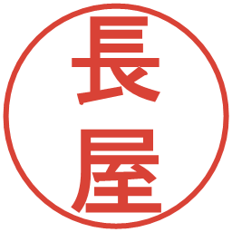 長屋の電子印鑑｜丸ゴシック体