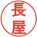長屋の電子印鑑｜丸ゴシック体｜縮小版