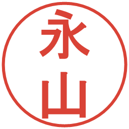永山の電子印鑑｜丸ゴシック体