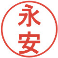 永安の電子印鑑｜丸ゴシック体｜縮小版