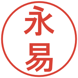 永易の電子印鑑｜丸ゴシック体
