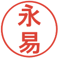 永易の電子印鑑｜丸ゴシック体｜縮小版