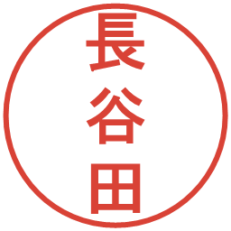 長谷田の電子印鑑｜丸ゴシック体