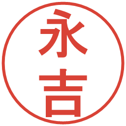 永吉の電子印鑑｜丸ゴシック体