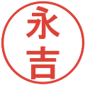 永吉の電子印鑑｜丸ゴシック体｜縮小版