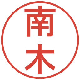 南木の電子印鑑｜丸ゴシック体