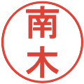 南木の電子印鑑｜丸ゴシック体｜縮小版
