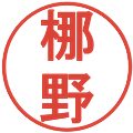 梛野の電子印鑑｜丸ゴシック体｜縮小版