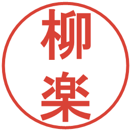 柳楽の電子印鑑｜丸ゴシック体