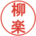 柳楽の電子印鑑｜丸ゴシック体｜縮小版