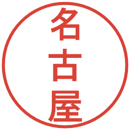 名古屋の電子印鑑｜丸ゴシック体