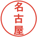 名古屋の電子印鑑｜丸ゴシック体｜縮小版