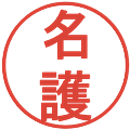 名護の電子印鑑｜丸ゴシック体｜縮小版
