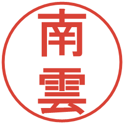 南雲の電子印鑑｜丸ゴシック体