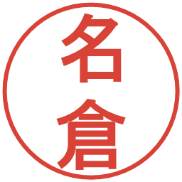名倉の電子印鑑｜丸ゴシック体