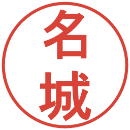 名城の電子印鑑｜丸ゴシック体