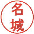 名城の電子印鑑｜丸ゴシック体｜縮小版