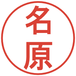 名原の電子印鑑｜丸ゴシック体