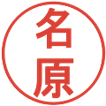 名原の電子印鑑｜丸ゴシック体｜縮小版