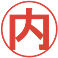 内の電子印鑑｜丸ゴシック体｜縮小版